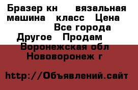 Бразер кн 120.вязальная машина 7 класс › Цена ­ 26 000 - Все города Другое » Продам   . Воронежская обл.,Нововоронеж г.